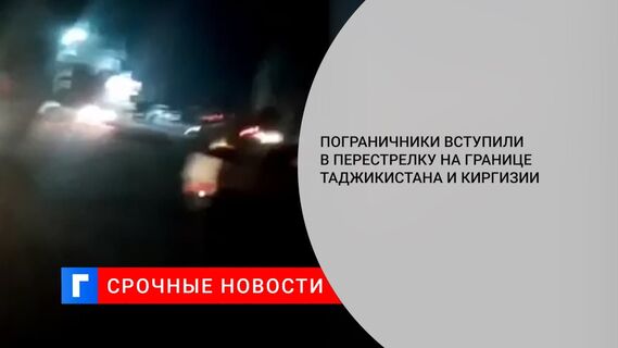 На границе Таджикистана и Киргизии началась перестрелка между пограничниками