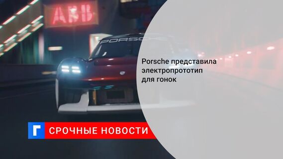 Porsche представила электропрототип для гонок 