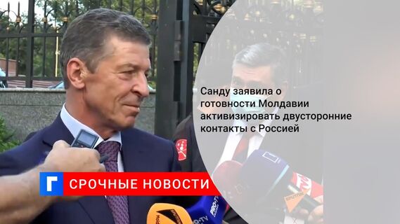 Санду заявила о готовности Молдавии активизировать двусторонние контакты c Россией