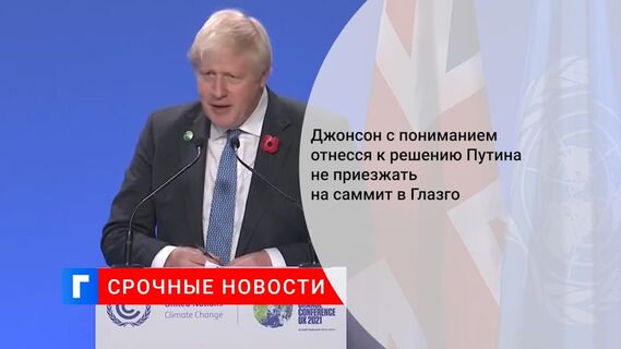 Джонсон призвал отнестись с уважением к решению Путина не приезжать на саммит по климату