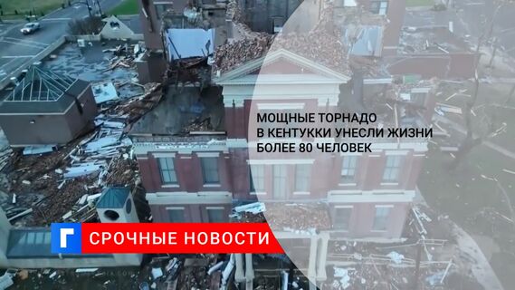 Мощные торнадо в Кентукки унесли жизни более 80 человек