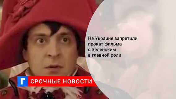 На Украине запретили прокат фильма с Зеленским в главной роли 