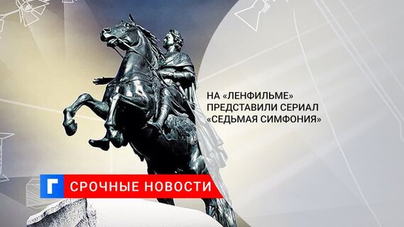 На «Ленфильме» представили сериал «Седьмая симфония»