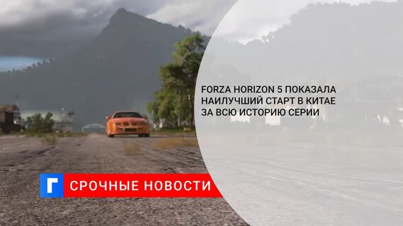 Forza Horizon 5 показала наилучший старт в Китае за всю историю серии