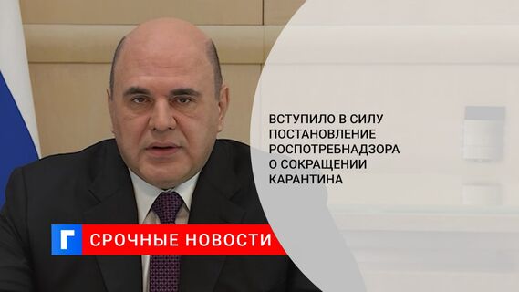 Вступило в силу постановление Роспотребнадзора о сокращении карантина