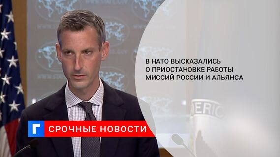 В НАТО высказались о приостановке работы миссий России и альянса