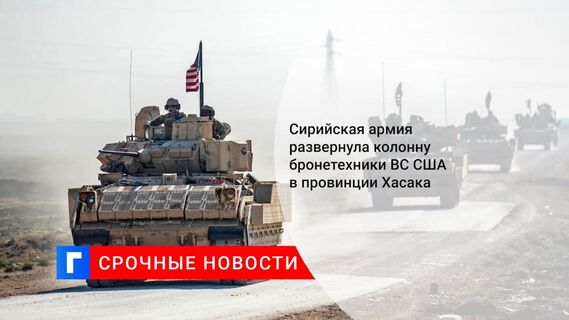 Сирийская армия развернула колонну бронетехники ВС США в провинции Хасака