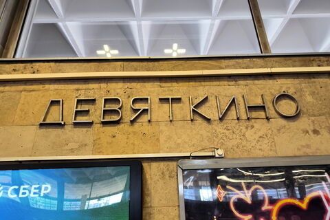 метро Петербурга