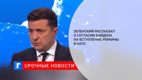 Зеленский рассказал о согласии Байдена на вступление Украины в НАТО