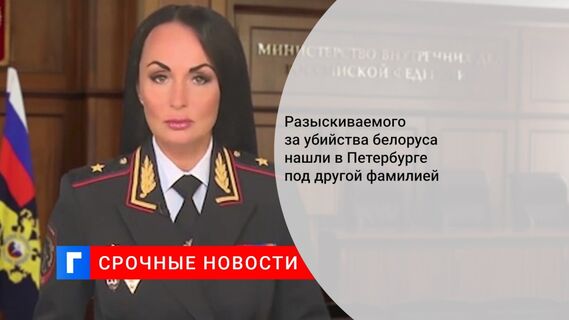 Разыскиваемого за убийства белоруса нашли в Петербурге под другой фамилией