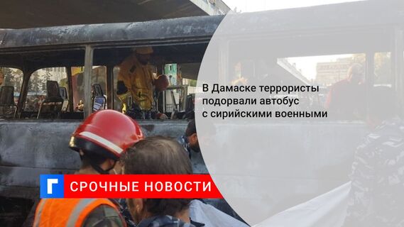 В Дамаске террористы подорвали автобус с сирийскими военными