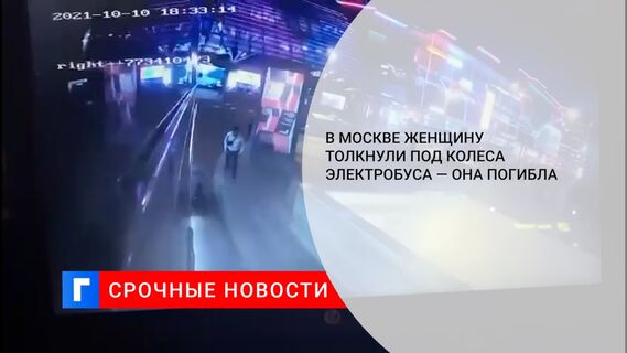 В Москве женщину толкнули под колеса электробуса — она погибла