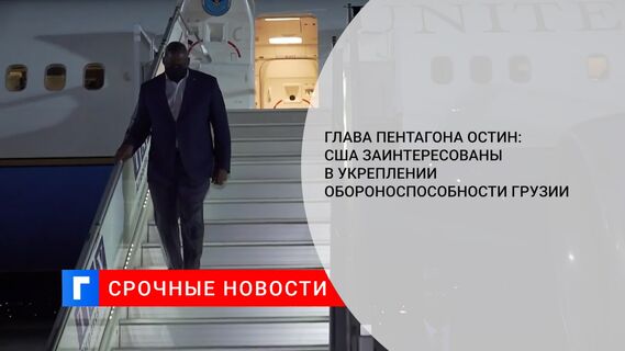 Глава Пентагона Остин: США заинтересованы в укреплении обороноспособности Грузии