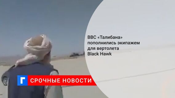 ВВС «Талибана» пополнились экипажем для вертолета Black Hawk