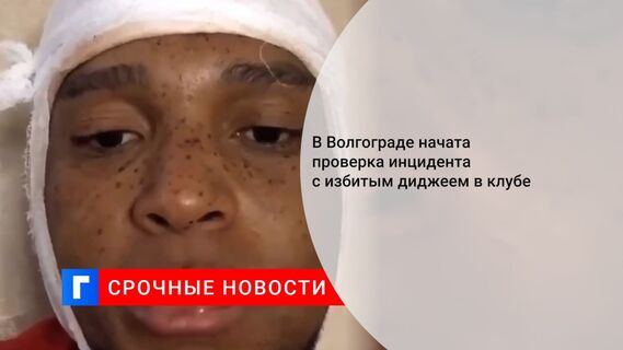 Полиция в Волгограде начала проверку инцидента в баре, где избили диджея-иностранца
