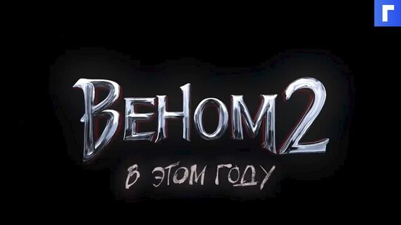 В прокат выходит фильм «Веном-2» 