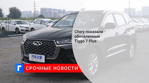 Chery представила рестайлинговый Tiggo 7 Plus