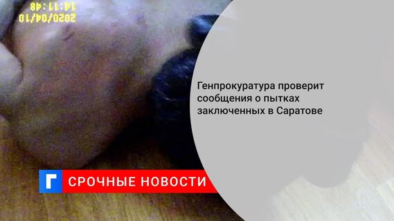 Генпрокуратура проверит сообщения о пытках заключенных в Саратове
