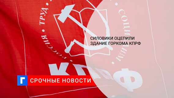 Силовики оцепили здание горкома КПРФ