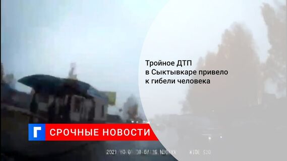 Тройное ДТП в Сыктывкаре привело к гибели человека