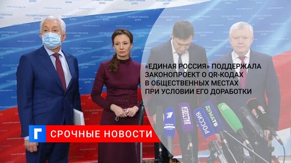 «Единая Россия» поддержала законопроект о QR-кодах в общественных местах при условии его доработки