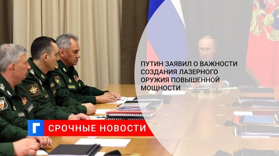 Путин заявил о важности создания лазерного оружия повышенной мощности