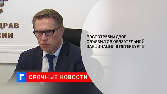 Роспотребнадзор объявил об обязательной вакцинации в Петербурге