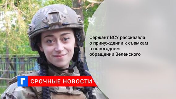 Сержант ВСУ рассказала о принуждении к съемкам в новогоднем обращении Зеленского