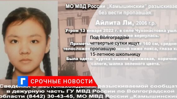 Поиски пропавшей под Волгоградом школьницы приостановлены до утра