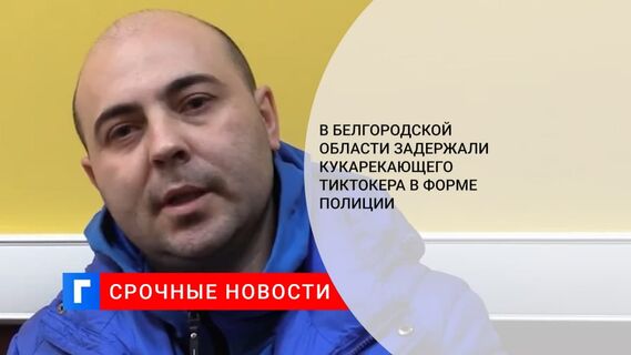 Полиция в Белгороде задержала кукарекающего за донаты тиктокера в форме ДПС