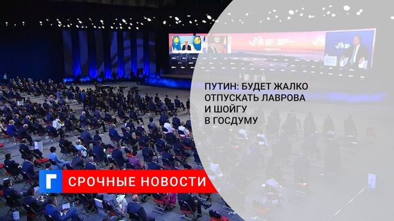 Путин: будет жалко отпускать Лаврова и Шойгу в Госдуму