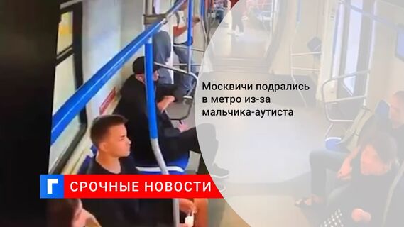 Москвичи подрались в метро из-за мальчика-аутиста