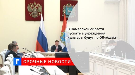 Власти Самарской области введут QR-коды для посещения фитнес-центров