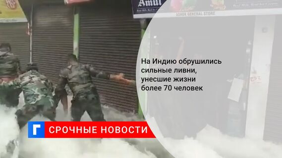 На Индию обрушились сильные ливни, унесшие жизни более 70 человек