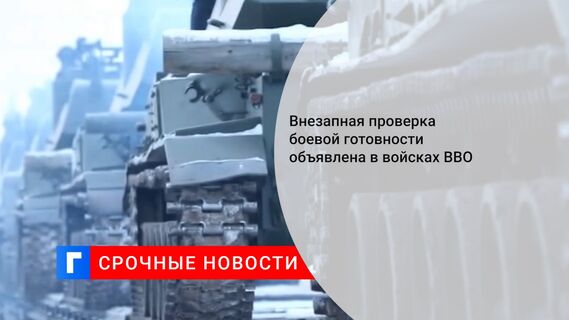 Внезапная проверка боевой готовности объявлена в войсках ВВО