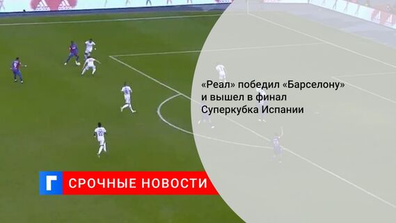 «Реал» победил «Барселону» и вышел в финал Суперкубка Испании