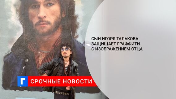 Сын Игоря Талькова защищает граффити с изображением отца 