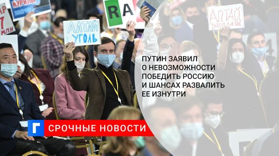 Путин заявил о невозможности победить Россию и шансах развалить ее изнутри