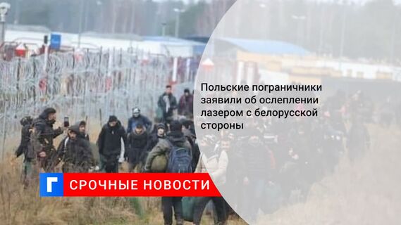 Польские пограничники заявили об ослеплении лазером с белорусской стороны