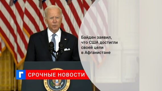 Байден заявил, что США выполнили в Афганистане свои цели по борьбе с терроризмом Байден заявил, что США выполнили в Афганистане свои цели по борьбе с терроризмом
