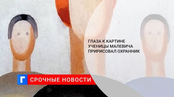 Глаза к картине ученицы Малевича в Ельцин-центре пририсовал охранник