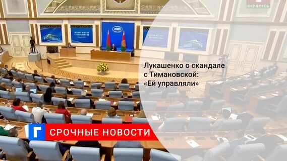 Лукашенко заявил о требованиях МОК включить в сборную спортсменов-оппозиционеров