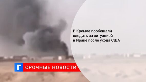 В Кремле пообещали «мониторить» ситуацию в Ираке после ухода США