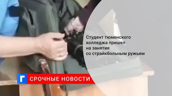 Студент тюменского колледжа пришел на занятия со страйкбольным ружьем 