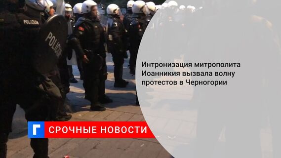 Интронизация митрополита Иоанникия вызвала волну протестов в Черногории