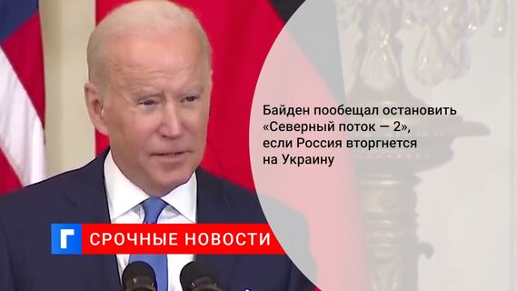 Байден пообещал остановить «Северный поток — 2», если Россия вторгнется на Украину