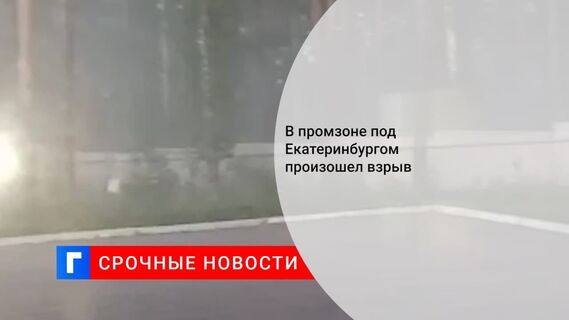 В промзоне на юге Екатеринбурга произошел взрыв