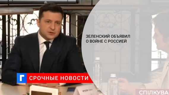 Зеленский ответил на вопрос, будет ли война с Россией
