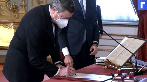 Новое правительство Италии во главе с Драги принесло присягу