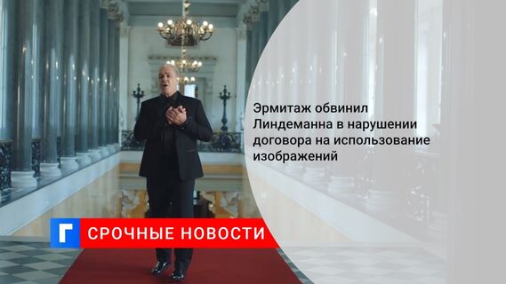 Эрмитаж обвинил Линдеманна в нарушении договора на использование изображений